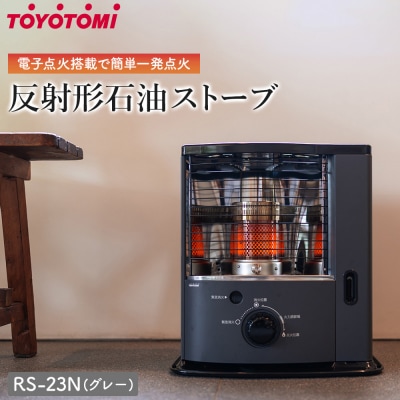 トヨトミ 反射形石油ストーブ「RS-23N(グレー)」6～8畳 | 愛知県名古屋