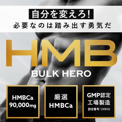 HMBサプリメント BALK HERO 1袋(30日分)