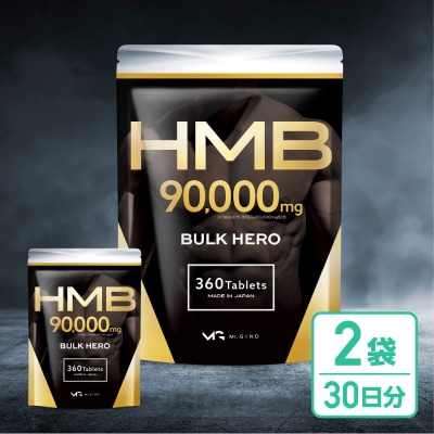 HMBサプリメント BALK HERO 2袋(60日分)