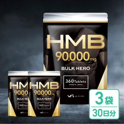 HMBサプリメント BALK HERO 3袋(90日分)