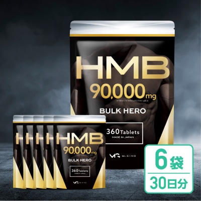 HMBサプリメント BALK HERO 6袋(180日分)