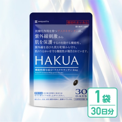 紫外線対策サプリメント 機能性表示食品 アスタキサンチン配合 HAKUA ハクア 1袋
