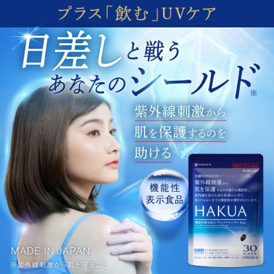 紫外線対策サプリメント 機能性表示食品 アスタキサンチン配合 HAKUA ハクア 3袋