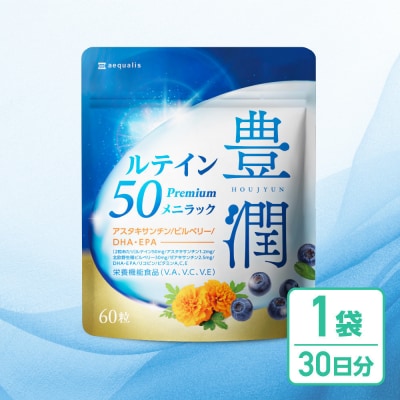 ルテインサプリメント ルテイン50mg配合 豊潤ルテイン50 メニラック 1袋30日分(60粒)