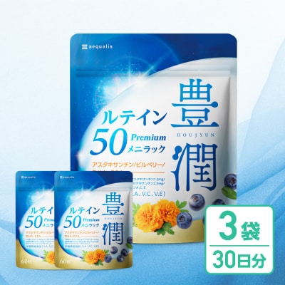 ルテインサプリメント ルテイン50mg配合 豊潤ルテイン50 メニラック 3袋