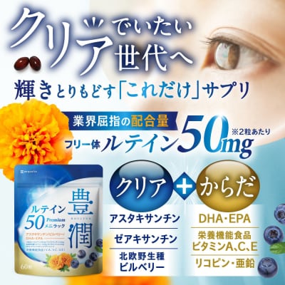 ルテインサプリメント ルテイン50mg配合 豊潤ルテイン50 メニラック 3袋