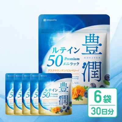 ルテインサプリメント ルテイン50mg配合 豊潤ルテイン50 メニラック 6袋