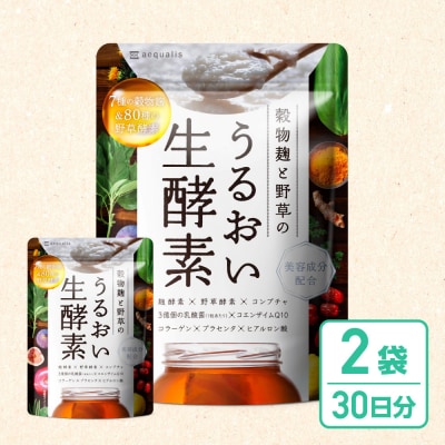 酵素サプリメント 穀物麹と野草のうるおい生酵素 2袋