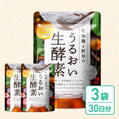 酵素サプリメント 穀物麹と野草のうるおい生酵素 3袋