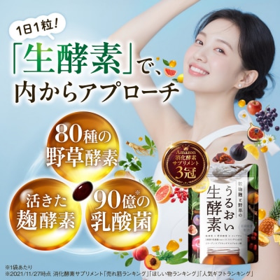 酵素サプリメント 穀物麹と野草のうるおい生酵素 3袋