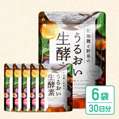 酵素サプリメント 穀物麹と野草のうるおい生酵素 6袋