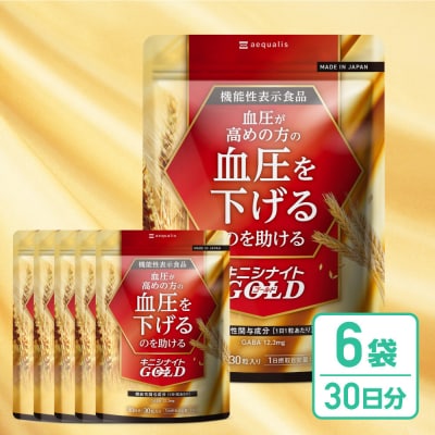 血圧ケアサプリメント キニシナイト 機能性表示食品 6袋