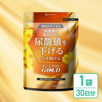 ルテオリンサプリメント キニシナイトGOLD尿酸値ケア 1袋30日分(30粒)