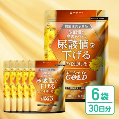 ルテオリンサプリメント キニシナイトGOLD尿酸値ケア 6袋