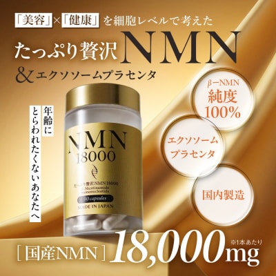 NMN サプリメント たっぷり贅沢NMN&エクソソームプラセンタ 6個