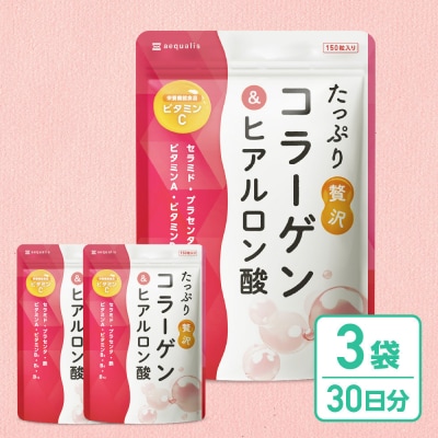 コラーゲン サプリ たっぷり贅沢コラーゲン&ヒアルロン酸 3袋