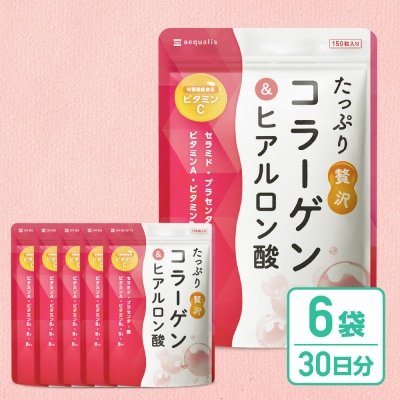 コラーゲン サプリ たっぷり贅沢コラーゲン&ヒアルロン酸  6袋