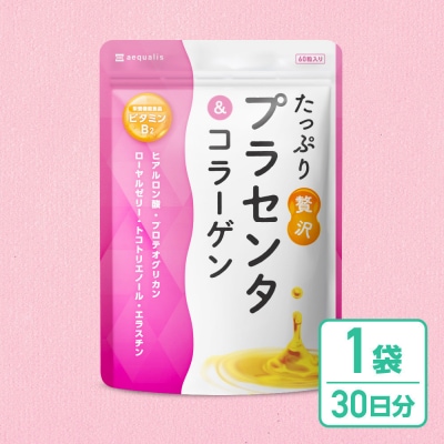 プラセンタサプリメント たっぷり贅沢プラセンタ&コラーゲン 1袋 (30日分)