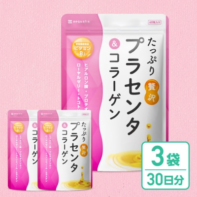 プラセンタサプリメント たっぷり贅沢プラセンタ&コラーゲン 3袋