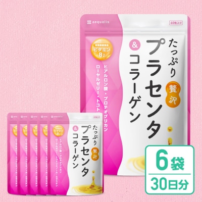 プラセンタサプリメント たっぷり贅沢プラセンタ&コラーゲン 6袋