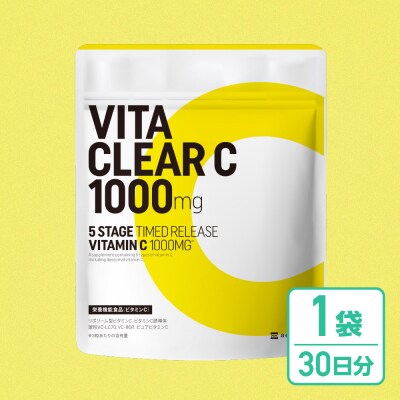 ビタミンCサプリメント ビタクリアC ビタミンC1,000mg 1袋(30日分)