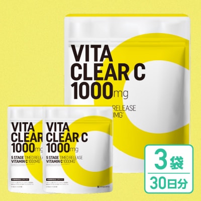 ビタミンCサプリメント ビタクリアC リポソームビタミンC配合 ビタミンC1,000mg 3袋