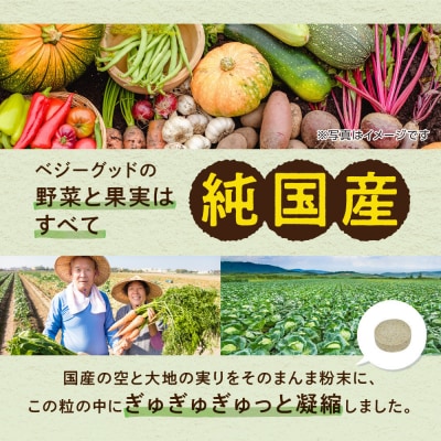ベジーグッド　3袋(3ヶ月分) サプリメント
