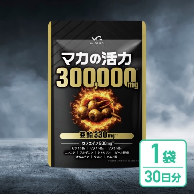 マカの活力 マカ サプリ 亜鉛 50倍濃縮 アルギニン シトルリン ビタミンB 1袋(30日分)