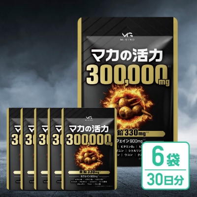 マカの活力 マカ サプリ 亜鉛 50倍濃縮 アルギニン シトルリン ビタミンB 6袋