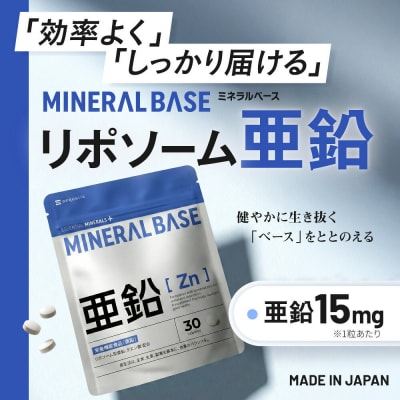 ミネラルベース 亜鉛 サプリ リポソーム ミネラル ビタミンC クエン酸 サプリメント 1袋