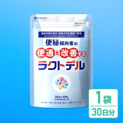 便通を改善する 乳酸菌 サプリメント ラクトデル 機能性表示食品 1袋(30日分)