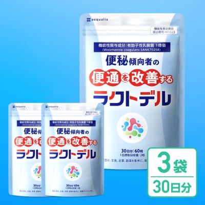 便通を改善する 乳酸菌 サプリメント ラクトデル 機能性表示食品 3袋