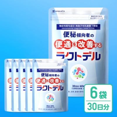便通を改善する 乳酸菌 サプリメント ラクトデル 機能性表示食品 6袋