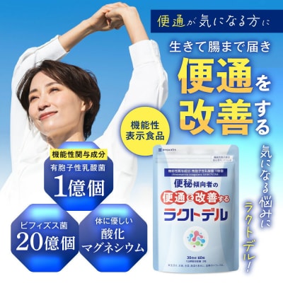 便通を改善する 乳酸菌 サプリメント ラクトデル 機能性表示食品 6袋