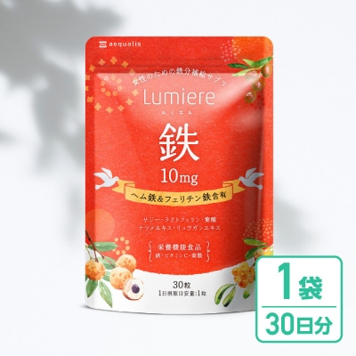 鉄分 サプリ ルミエル 鉄 10mg 1袋