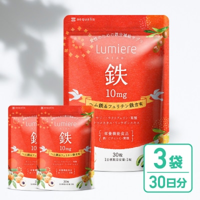 鉄分 サプリ ルミエル 鉄 10mg 3袋