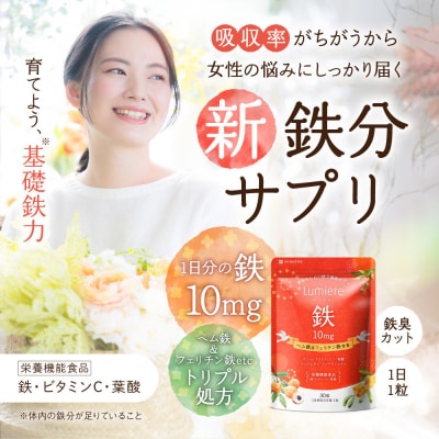 鉄分 サプリ ルミエル 鉄 10mg 3袋