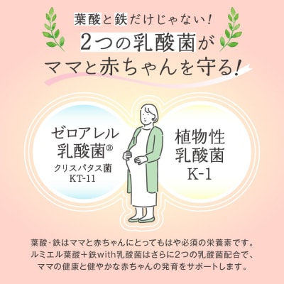 ルミエル 葉酸+鉄 with 乳酸菌 2袋