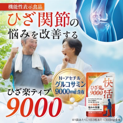 グルコサミンサプリ 快活ひざ楽ティブ 3袋