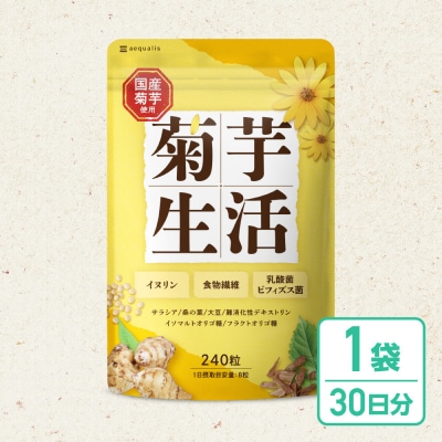 菊芋サプリメント 菊芋生活 1袋