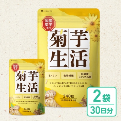 菊芋サプリメント 菊芋生活 2袋