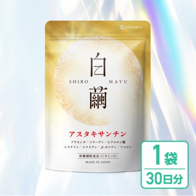 アスタキサンチン サプリメント 白繭 1袋