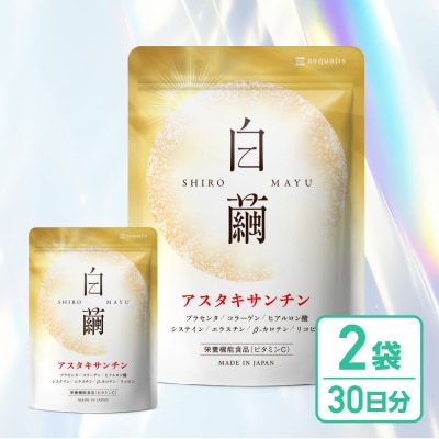 アスタキサンチン サプリメント 白繭 2袋