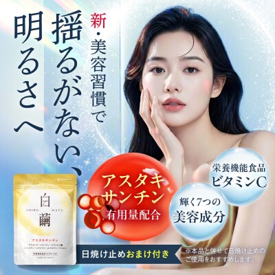 アスタキサンチン サプリメント 白繭 2袋