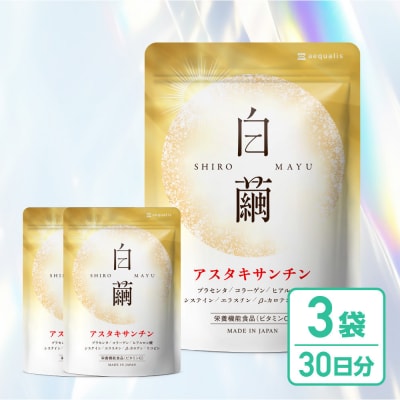 アスタキサンチン サプリメント 白繭 3袋