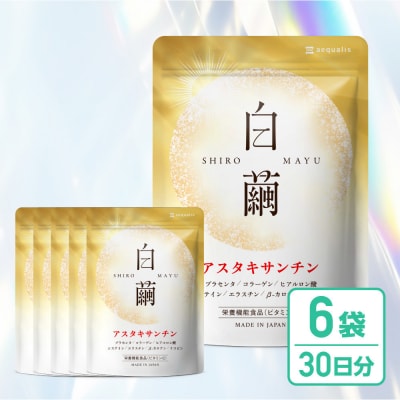 アスタキサンチン サプリメント 白繭 6袋