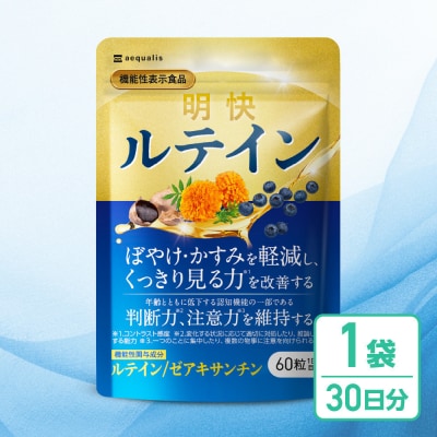 明快ルテイン 1袋 ルテイン サプリメント
