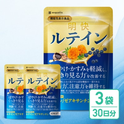 明快ルテイン 3袋 ルテイン サプリメント