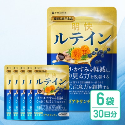 明快ルテイン 6袋 ルテイン サプリメント