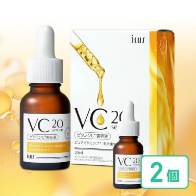 ILUS ビタミンC 美容液 VC20セラム 20ml 2本